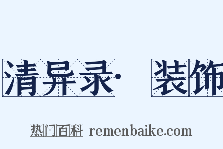 清异录·装饰是什么意思的图片